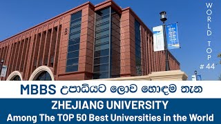 MBBS උපාධියට ලොව හොඳම තැන  Zhejiang University Top 44 University in the World [upl. by Eniamzaj]