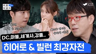 50분 긴급편성 최애 히어로와 최강의 빌런은  라플위클리 토크 8화  히어로와 빌런 궤도 안현모 이동진  LIFEPLUS TV [upl. by Anita820]