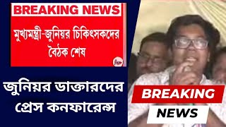 RG Kar Case LIVE l বৈঠক শেষে জুনিয়র ডাক্তারদের প্রেস কনফারেন্স l Press Conference of Junior Doctors [upl. by Analrahc]