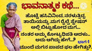 ತಾಯಿಯನ್ನು ರೈಲ್ವೆ ಸ್ಟೇಷನ್ ನಲ್ಲಿ ಬಿಕಾರಿ ಮಾಡಿಹೋದ ಮಗ ತಿರುಗಿ ಬಂದು ತಾಯಿಯ ಶ್ರೀಮಂತಿಕೆ ನೋಡಿ ಬೆಚ್ಚಿ ಬಿದ್ದ… [upl. by Uokes584]