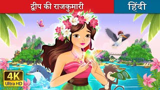 द्वीप की राजकुमारी  The Island Princess in Hindi  HindiFairyTales [upl. by Tiersten]