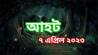 Ahot new ep 2023আহট নতুন পর্ব ৭এপ্রিল ২০২৩ [upl. by Stark198]