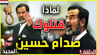 الجريمة التي اوصلت الرئيس صدام حسين المجيد الى حبل المشنقة و دمرت العراق  SADDAM HUSSEIN [upl. by Schrader]