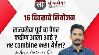 16 दिवसाचे नियोजन राज्यसेवा पूर्व चा पेपर कठीण आला आहे  तर combine कसा येईल  By AppaHatnure [upl. by Notserk]