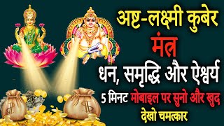 अष्टलक्ष्मी कुबेर धन बर्षा मंत्र  Most Powerful Asta Lakshmi Kuber Mantra  Achuk Mantra [upl. by Kaylee]