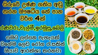 ඇගේ අධික උෂ්ණ ගතිය නැති කරලා සම පැහැපත් කරන තේ පානයන් 4ක්  How To Lower Body Heat Naturally [upl. by Engel]