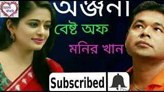 onjona Best of Monir khan [upl. by Anitsim]