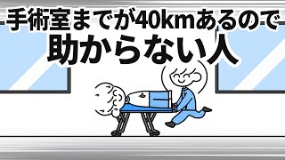 手術室までが40kmあるので助からない人 [upl. by Trina]