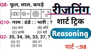 रीजनिंग प्रैक्टिस सेट 98 RPFNTPCSSCGDUP POLICE रीजनिंग में पूछे गए प्रश्नreasoning [upl. by Morentz]