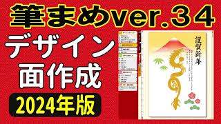 筆まめver34 使い方 年賀状デザイン2024（年賀状裏面2024・はじめての方・初心者さん向け） [upl. by Suivat]