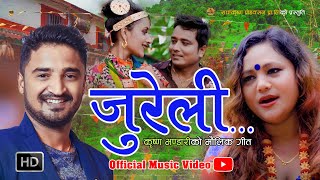 जुरेली Jureli │Dalima Jureli Chari  New Nepali Song 2020 │Krishna Bhandari amp Purnakala BC [upl. by Asyram]