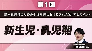 新人看護師のためのフィジカルアセスメント【第1回】新生児・乳児期一柳 雄輔 先生 [upl. by Eitsyrc]