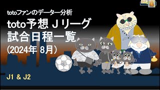 Jリーグ8月度試合日程一覧（過密日程にご注意下さい）toto予想 [upl. by Bonine]