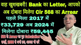 वाह अब दोबारा मिलेगा 568 Circular का Arrear Bank का Letter देखें मिलेगा ₹59445 sparsh msp CSD [upl. by Meedan]