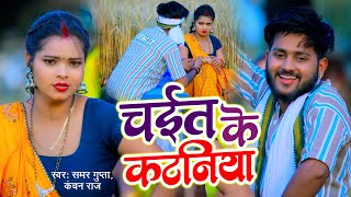 video  चईत के कटनिया  samargupta  kanchanraj  Chaita Ke Kataniya  Chaita Song 2024 [upl. by Olnay]