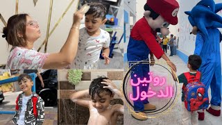 روتين الدخول المدرسي🚿أول يوم مدرسي🎒ردة فعل يانيس🥺 [upl. by Aikkin]