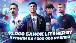 ЧЕЛЕНДЖ КУПИЛИ 10000 БАНОК LITENERGY НА 1000000 РУБЛЕЙ ЛИТВИН В ШОКЕ НЕК МАНС ТИМУР [upl. by Orag925]