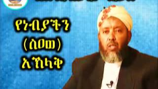 የነብያችን ስዐወ አኽላቅ  Sheikh Ibrahim Siraj [upl. by Bernete22]