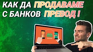 Банков превод  как да продаваш продуктите и услугите си чрез него [upl. by Nathalie]