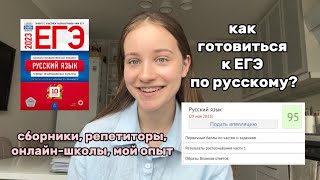 как готовиться к егэ по русскому на 90  мой опыт советы сборники онлайншколы [upl. by Bel]