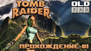 Tomb Raider 1996 Прохождение Часть 1  Начало Легенды [upl. by Krenek]