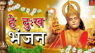 Hey Dukh Bhanjan  है दुःख भंजन   Morning Hanuman Bhajan 2018  4K Hanuman Video Bhajan [upl. by Ecenaj]