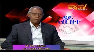 ERiTV ጉዳይ ኣብ ዘተ ዘተ ምስ ኣቶ የማነ ገብረኣብ፡ ውዳበን ተሳትፎን ኣበርክቶን ኣብ ኩለንተንዊ ንጥፈታት ህገር [upl. by Eelac]