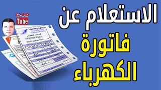 استعلم الآن💥 عن فاتورة الكهرباء قبل أن يأتي المحصل إليك 👇 أسهل طريقة للاستعلام عن فاتورة الكهرباء [upl. by Kcuhc]