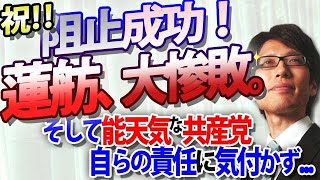 成功！蓮舫阻止！大惨敗！そして自らの責任に気付かない共産党｜竹田恒泰チャンネル2 [upl. by Calvin378]