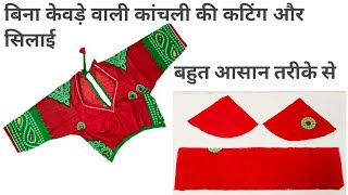 बिना केवड़े वाली कांचली की कटिंग और सिलाई Rajputi suit kanchli cutting and stitching✂️ [upl. by Neeli243]