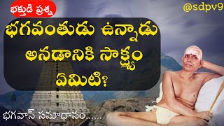 దైవం ఉన్నాడు అనటానికి సాక్ష్యం ఏమిటి l ramana maharshi teachings telugu sdpv9 iruvantiKarthik [upl. by Anamor]