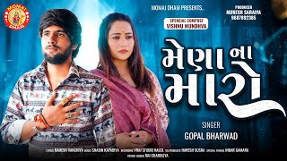 Gopal Bharwad  Mena Na Maro  મેણા ના મારો  ગોપાલ ભરવાડ  New Song  2023 Kingstardigital [upl. by Rivera]