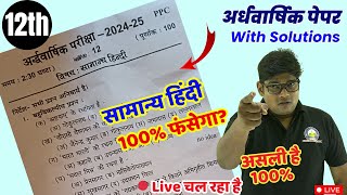 Intermediate General Hindi Halfyearly Exam🔥हिद्नी असली पेपर 202425 ऐसा ही आयेगा स्कूल में आया पेपर [upl. by Akirej549]