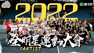 2022第四屆YARTIST全明星運動大會突破逆境！飛越稜線！FtFischers這群人眼球中央壹加壹HOW千千上班不要看蛇丸胡椒薩泰爾Fred臺灣尋奇小吳金針菇阿圓劉芒賤葆金魚腦 [upl. by Onidranreb]