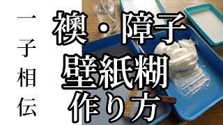 【一子相伝】襖・障子用の糊と壁紙用の糊の違いと作り方 [upl. by Aigroeg]