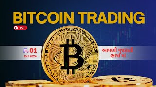 બીટ કોઈન ટ્રેડિંગ  BTC TRADING  01 OCT  LIVE  આપણી ગુજરાતી ભાષા માં [upl. by Eivod]