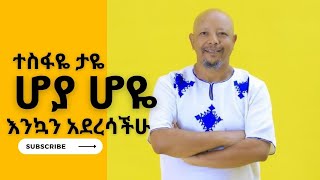 Tesfaye Taye  Hoya Hoye  ሆያ ሆዬ  New Ethiopian Music 2023 Offlcial Video [upl. by Tedric999]