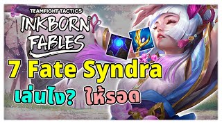 Fate Syndra เล่นยังไง มาดูกัน  TFT Set 11 Patch 147B [upl. by Kcirderfla]