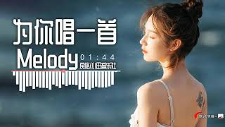 为你唱一首Melody（戾格小田音乐社）你给的爱没人能代替所有的温暖都是因为你为你唱一首Melody【Lyrics歌词字幕】 [upl. by Edson]