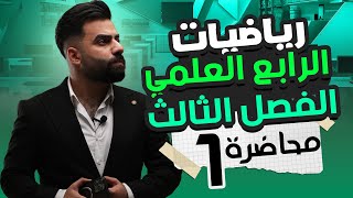 رياضيات الرابع العلمي  الفصل الثالث  المحاضرة 1  منهج 2025 [upl. by Vez44]