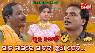 ସାତ ମାସରେ ସାତଟା ଛୁଆ ଦେବି😜  Jatra Comedy  Odia Comedy  Alankar TV [upl. by Wolff]