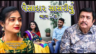 પૈસાદાર સાસરીયું ભાગ03  Paisadar Sasariyu Part 03  Gujrati Shortfilm  ByAppleWood ShortMovie [upl. by Etterrag596]