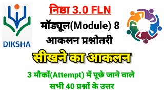 सीखने का आकलन l मूल्यांकन प्रश्नोत्तरी l शिक्षक प्रशिक्षण दीक्षा l NISHTHA l DIKSHA l NEP 2020 [upl. by Bland]