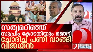 സുപ്രീം കോടതി എടുത്തിട്ട് പൂശി തല പോകാനാവാതെ വിജയൻ l Kerala government Supreme Court [upl. by Idalina426]