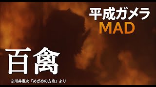 【MAD】平成ガメラ＜GAMERA・クロニクル＞【百禽】 [upl. by Anirrehs]