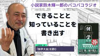 【『独学大全』を読む】できることと知っていることを書き出す【小説家鈴木輝一郎のパコパコラジオ】2023年9月29日 [upl. by Minne]