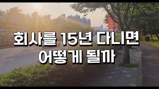 회사 생활 15년차 이젠 [upl. by Ahsinhoj170]