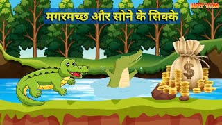 मगरमच्छ और सोने के सिक्के  Cartoon Video  Animals Cartoon  Cartoons For Kids [upl. by Enitsej]