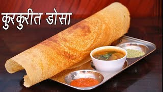 कुरकुरीत डोसा  How to make Dosa  Crispy Dosa Recipe  Dosa Batter Recipe  MadhurasRecipe [upl. by Hilton855]