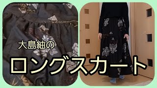 かんたん ロングスカート 丈88㎝ 作り方 KIMONO DIY 着物リメイク [upl. by Ztnaj683]